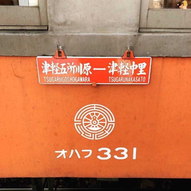 『津軽鉄道ストーブ列車』と津軽の人気観光地『立佞武多の館』コース image2