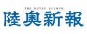 陸奥新報