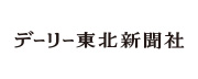 デーリー東北新聞社