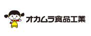 オカムラ食品工業