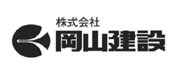 株式会社岡山建設