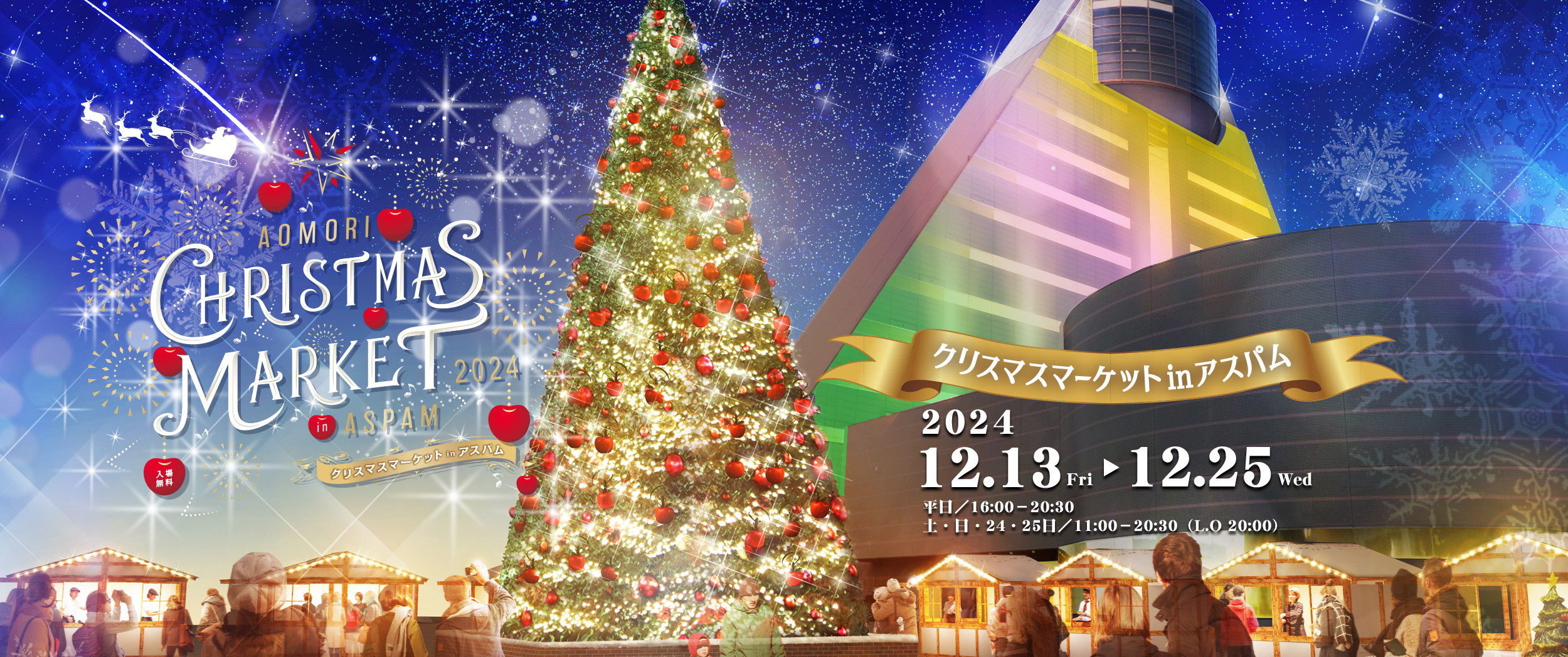 クリスマスマーケット in アスパム
