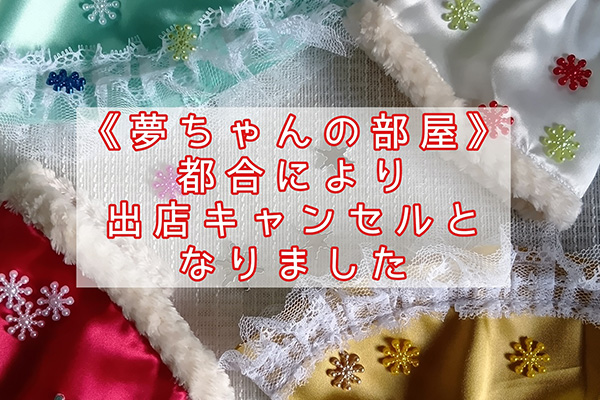 夢ちゃんの部屋