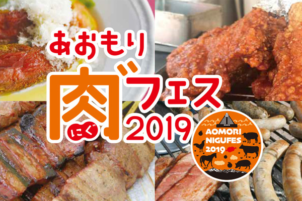 あおもり肉゛フェス2019