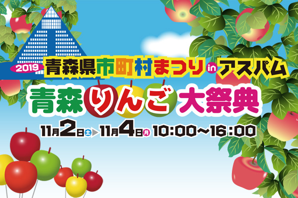 2019青森県市町村まつりinアスパム「青森りんご大祭典」