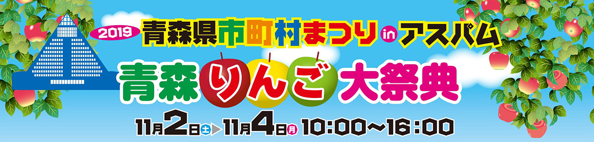 2019青森県市町村まつりinアスパム「青森りんご大祭典」