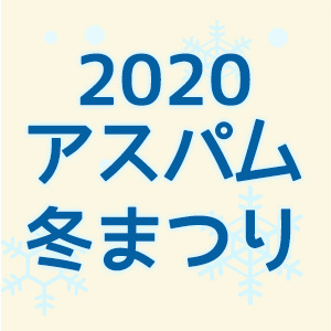 2020アスパム冬まつり