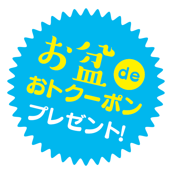 お盆deおトクーポンプレゼント!