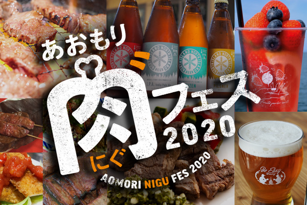 あおもり肉‶フェス2020