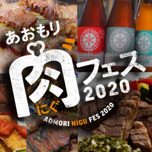 あおもり肉‶フェス2020