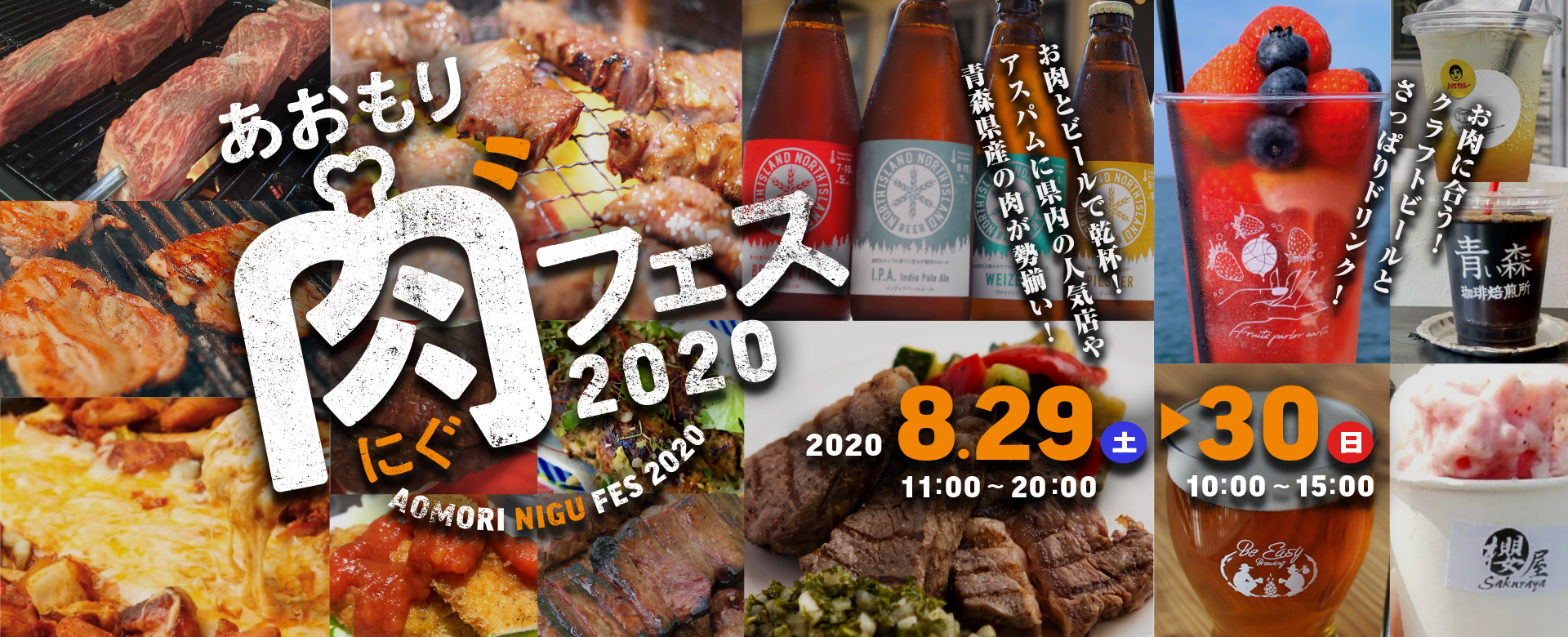 あおもり肉‶フェス2020