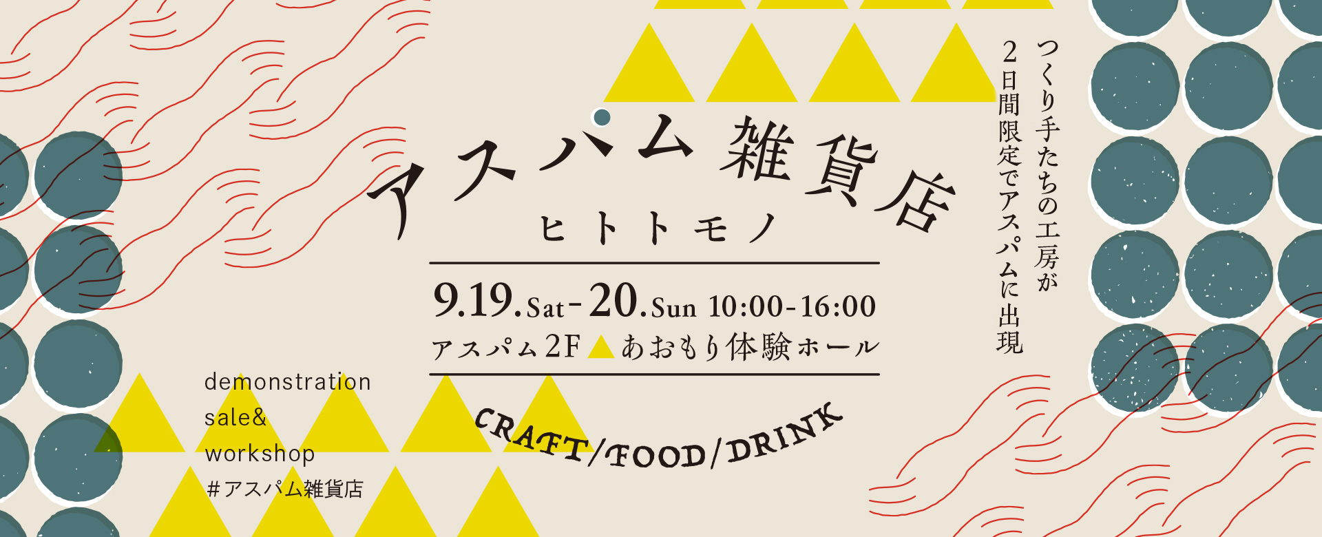 アスパム雑貨店~ヒトトモノ~