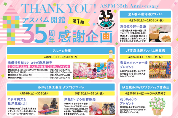 アスパム開館35周年感謝企画