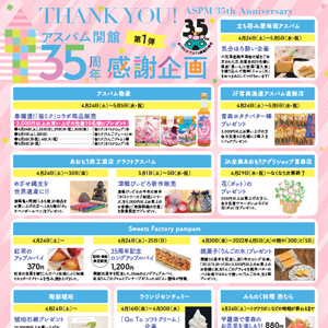 アスパム開館35周年感謝企画