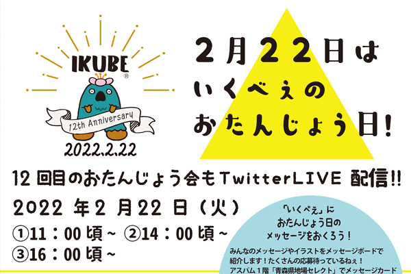 いくべぇのおたんじょう会