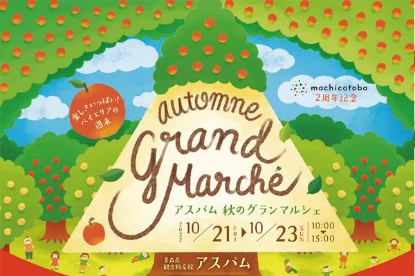 マチコトバ２周年記念　アスパム　秋のグラン マルシェ