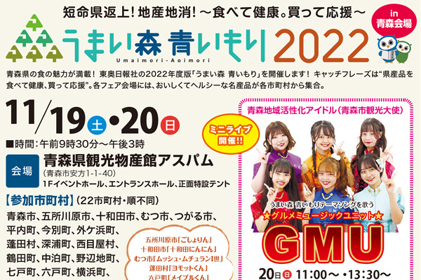 うまい森 青いもり2022 in 青森会場