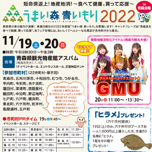 うまい森 青いもり2022 in 青森会場