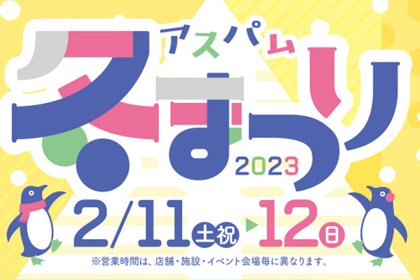 アスパム冬まつり2023