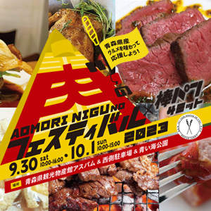 あおもり肉‶のフェスティバル2023×棒パンサミット