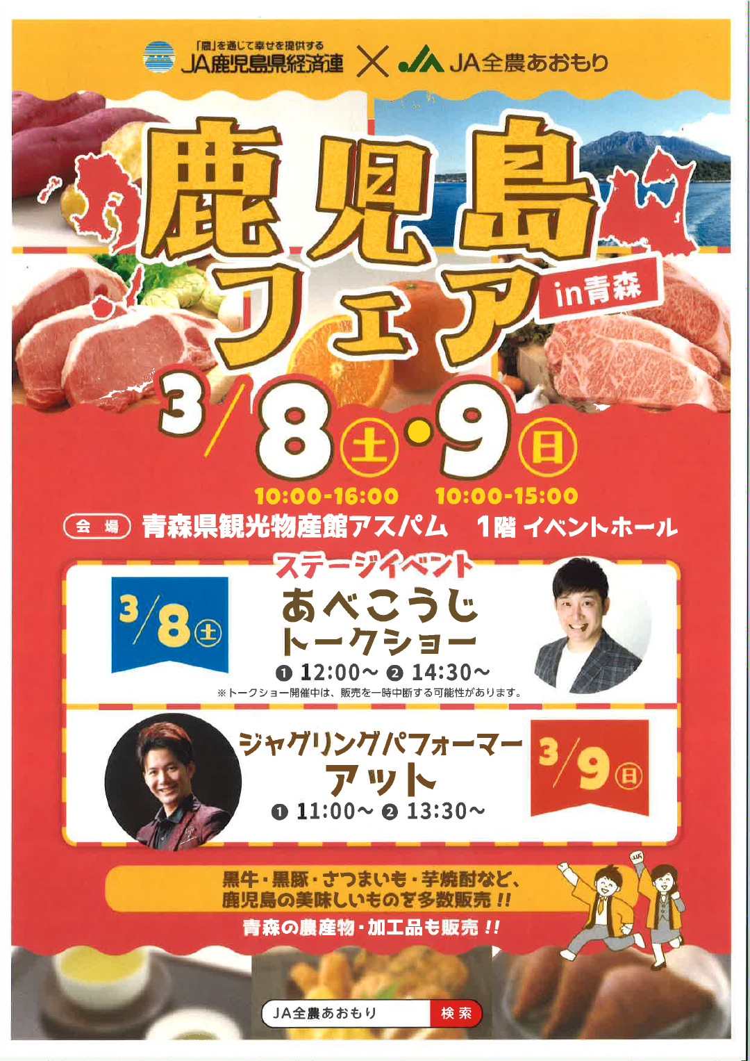 鹿児島フェアin青森
