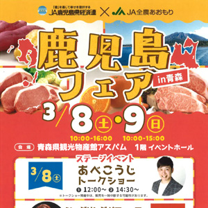 鹿児島フェアin青森