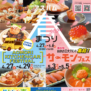 アスパム春まつり2024