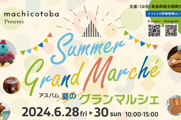 アスパム夏のグランマルシェ