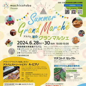 アスパム夏のグランマルシェ