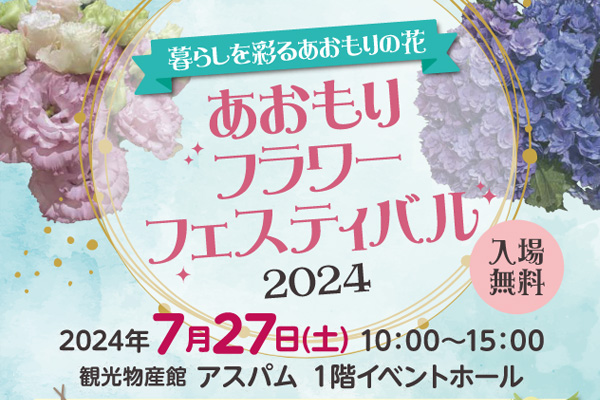 あおもりフラワーフェスティバル2024