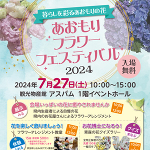 あおもりフラワーフェスティバル2024
