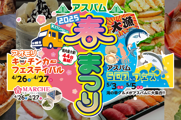 アスパム春まつり2025