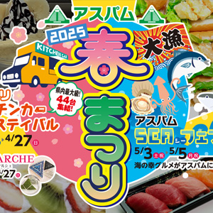 アスパム春まつり2025