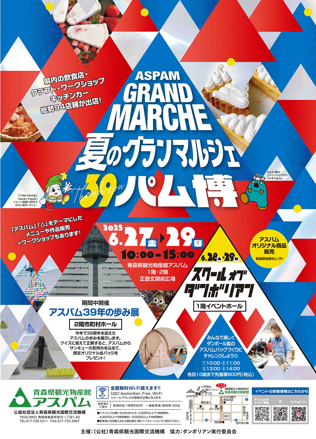 アスパム夏のグランマルシェ 39パム博