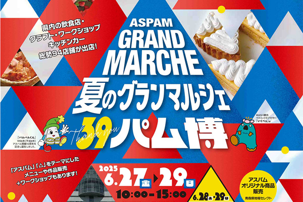 アスパム夏のグランマルシェ 39パム博