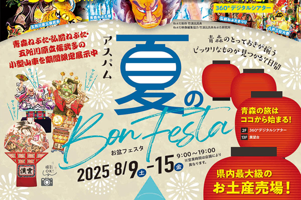アスパム夏のBon Festa
