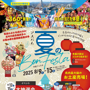 アスパム夏のBon Festa