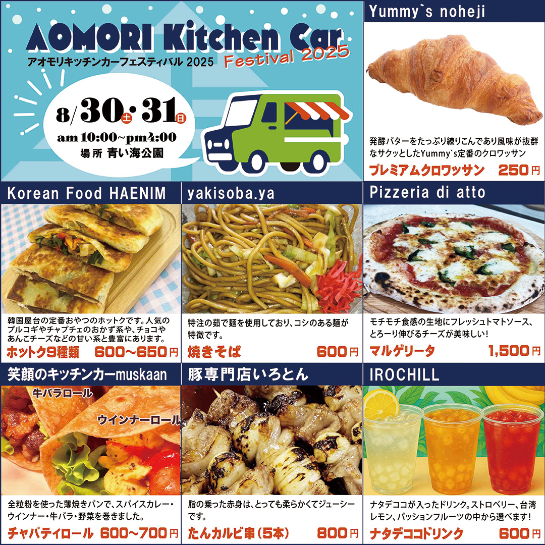 アオモリキッチンカーフェスティバル2025
