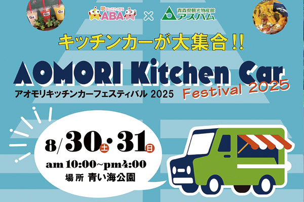 アオモリキッチンカーフェスティバル2025
