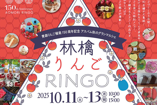 青森りんご植栽150周年記念 アスパム秋のグランマルシェ
