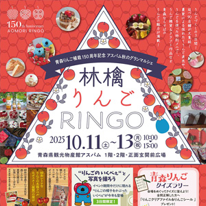 青森りんご植栽150周年記念　アスパム秋のグランマルシェ