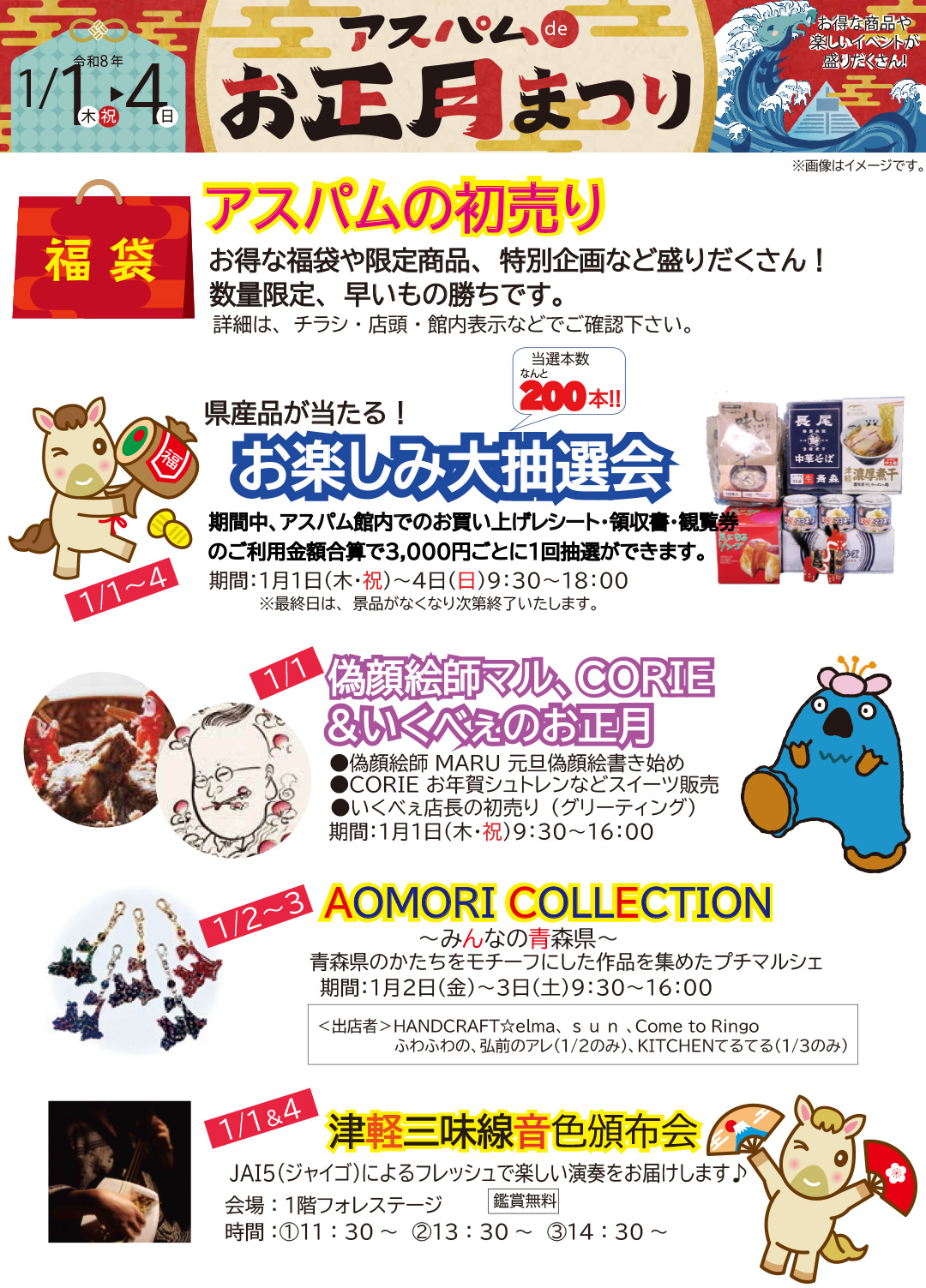 2026アスパムdeお正月まつり