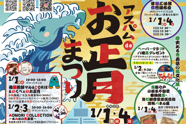 2026アスパムdeお正月まつり