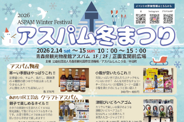アスパム冬まつり