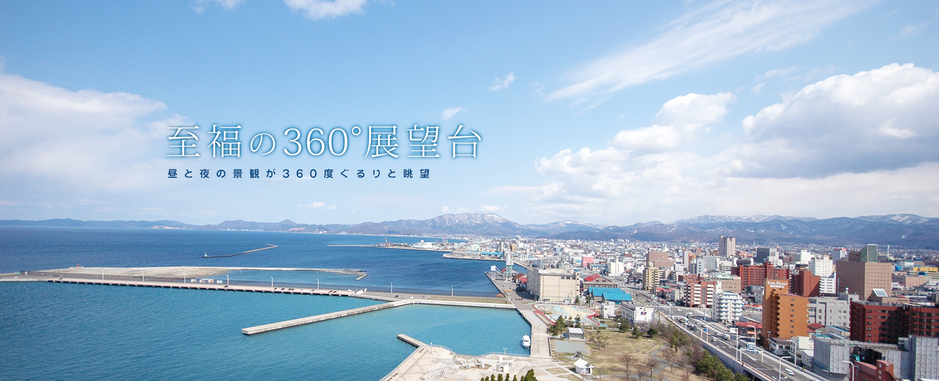 至福の360°展望台