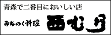 みちのく料理「西むら」 アスパム店