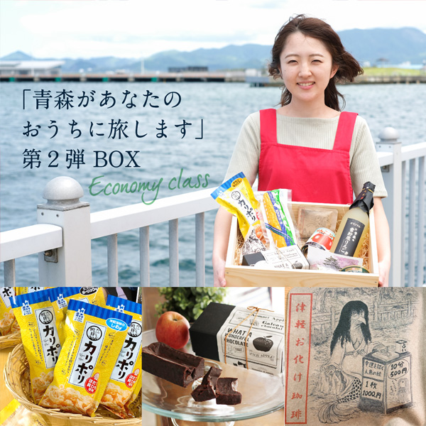 第2弾!「青森があなたのおうちに旅します」BOX エコノミークラス