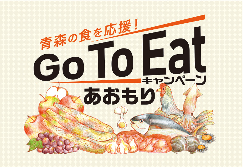 Go To Eat キャンペーン あおもり食事券 特別販売会