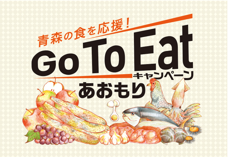 Go To Eat キャンペーン