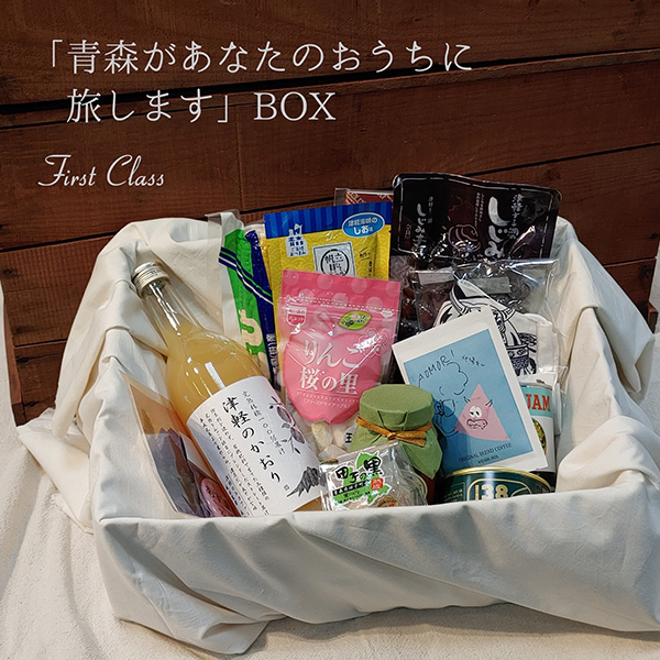 第3弾!「青森があなたのおうちに旅します」BOX ファーストクラス